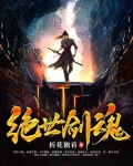 绝世剑魂境界等级修为划分