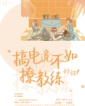 搞电竞不如撩教练,好甜