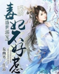 盛世溺宠毒妃不好惹TXT下载