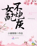 快穿悲情女配不炮灰