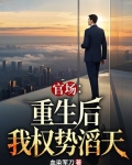 官场:重生后我权势滔天林峰唐雪莹