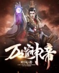 万道神帝秦玄