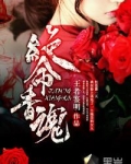 绝命香魂 王者鉴明