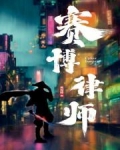 赛博律师