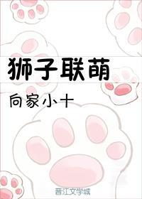狮子联萌讲的什么