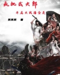 开局武大郎被喂药
