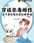 穿成五个崽崽的恶毒后娘