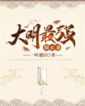 大明最强锦衣卫