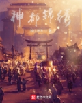 神都锦绣txt