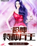 超神特种兵王下载