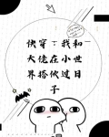 快穿我和大佬在小世界搭伙过日子百度云