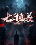 七日魔鬼之恋