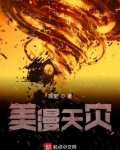 美漫天灾