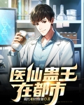 逍遥医仙闯都市免费阅读