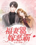 重生七零:福妻嫁恶霸 第118章