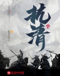 抗清英雄