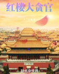 红楼都有谁
