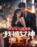 绝色女儿上节目，我秘密被曝光了