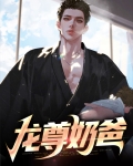 龙尊奶爸赵神龙