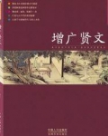增广贤文全文原版完整版解释