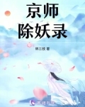 京都除妖学院txt