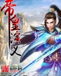 黄帝演义