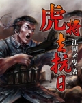 虎将去抗日 第79章