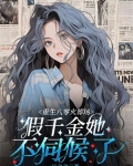 重生八零火葬场，假千金她不伺候了