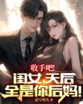 收手吧！闺女，天后全是你后妈！
