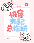 快穿女配总作妖 第354章