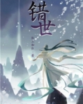 错世狂上加狂TXT下载