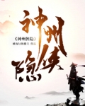 神州侠隐小说免费阅读