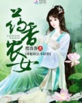 药香农女今天成神医了没