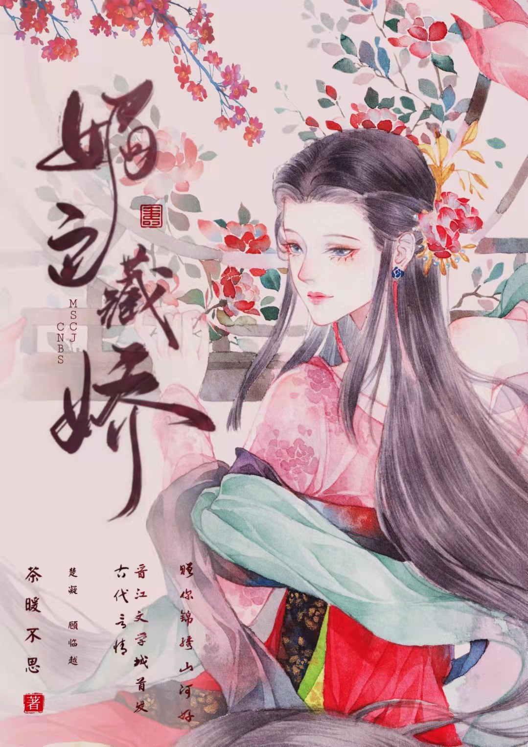 媚色藏娇