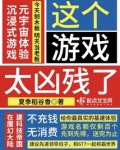 这个游戏太难了