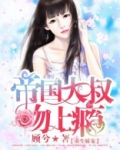 重生娇宠：帝国大叔吻上瘾