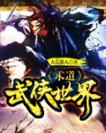 求道武侠世界TXT下载