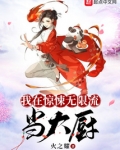 我在惊悚无限流当大厨晋江