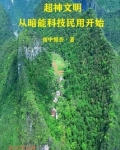 超神文明从暗能科技民用开始免费网站