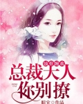 蚀骨危情:总裁大人心尖宠