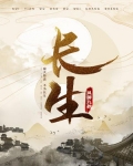 长生短剧