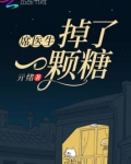 席医生掉了一颗糖 亓绪