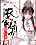 农家娇女超旺夫