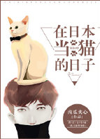 在日本当猫的日子推文