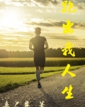 跑出我人生TXT下载
