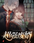 超强废婿