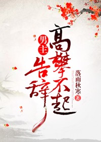 男主高攀不起,告辞(穿书)落雨秋寒