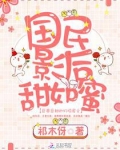 国民影后甜如蜜全文免费阅读笔趣阁