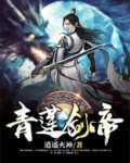 青莲剑帝