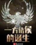 一方诸侯的诞生时间